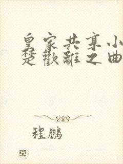 皇家共享小公主楚欢离之曲封面
