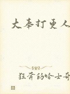 大奉打更人免费