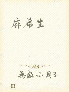 麻希生