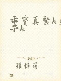 乖宝真紧h爽老子h
