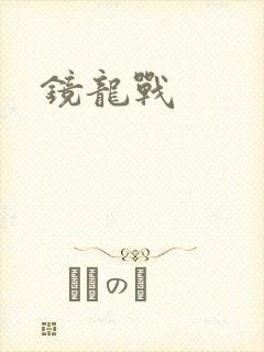 镜龙战封面