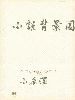 小说背景图