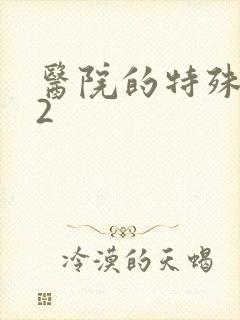 医院的特殊待遇2