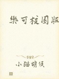 乐可校园版小说