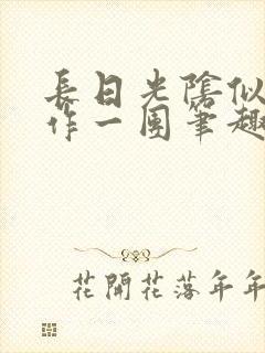 长日光阴似箭乱作一团笔趣阁