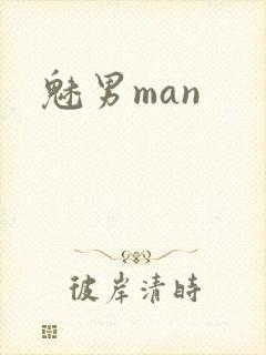 魅男man