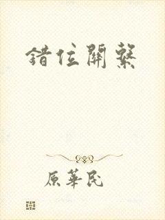 错位关系