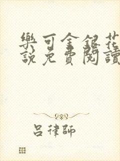 乐可金银花露小说免费阅读全文封面