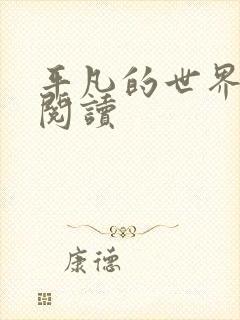 平凡的世界在线阅读