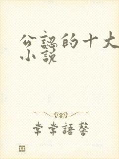 公认的十大虐心小说