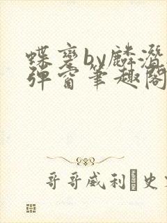 蝶变by麟潜无弹窗笔趣阁txt