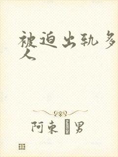 被迫出轨多汁美人