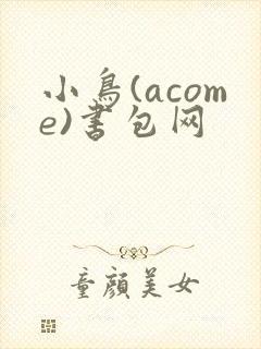 小鸟(acome)书包网
