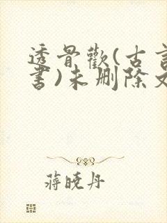 透骨欢(古言穿书)未删除文封面