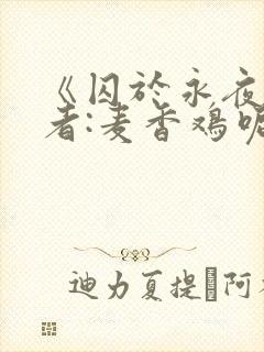 《囚于永夜》作者:麦香鸡呢