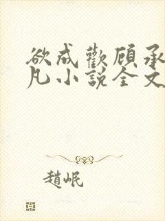 欲成欢顾承泽洛凡小说全文阅读