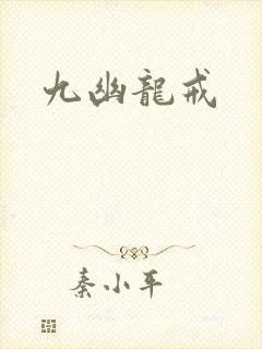 九幽龙戒