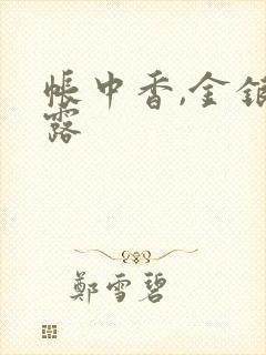 帐中香,金银花露