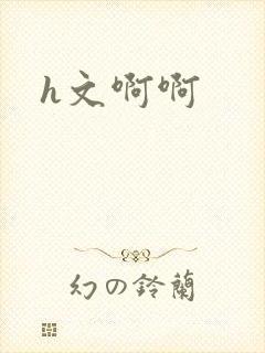 h文啊啊