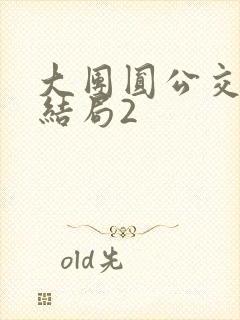 大团圆公交车大结局2封面