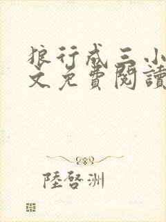 狼行成三小说全文免费阅读笔趣