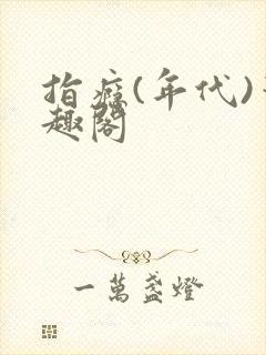 指瘾(年代)笔趣阁
