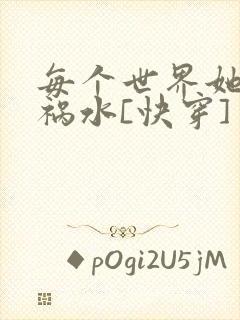 每个世界她都是祸水[快穿]