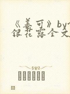 《姜可》by金银花露全文免费阅读