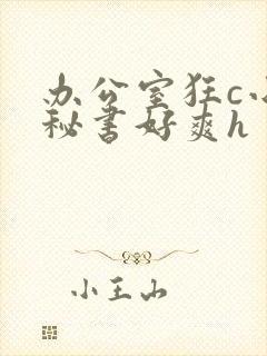 办公室狂c小雪秘书好爽h