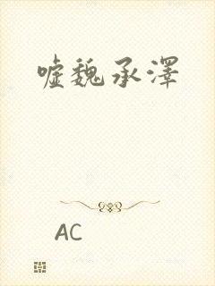 嘘魏承泽