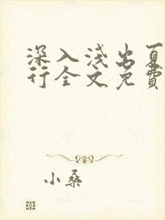 深入浅出夏寒陆行全文免费阅读笔趣阁番外