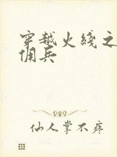 穿越火线之最强佣兵封面