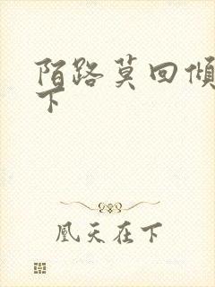陌路莫回倾尽天下封面