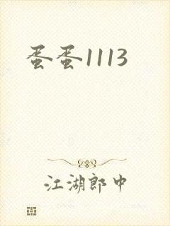 蛋蛋1113