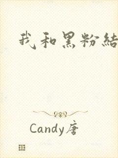 我和黑粉结婚了