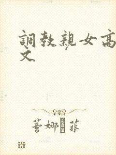 调教亲女高辣h文