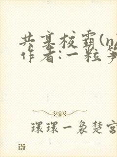 共享校霸(n)作者:一粒笋封面