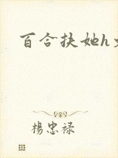 百合扶她h文