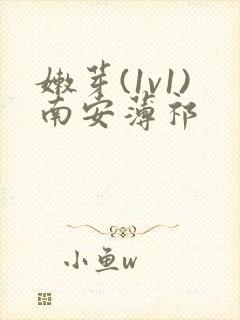 嫩芽(1v1)南安薄祁