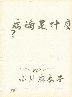 病娇是什么意思?封面