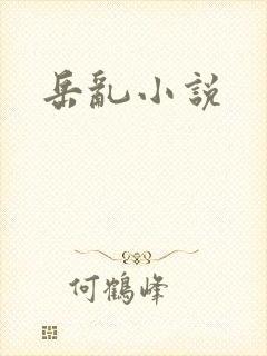 岳乱小说