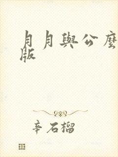 月月与公么完整版