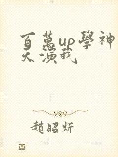 百万up学神天天演我