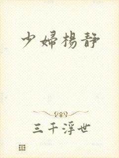 少妇杨静