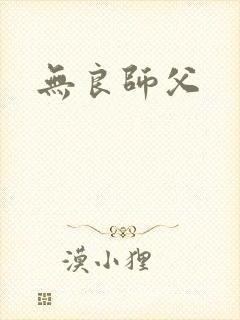 无良师父