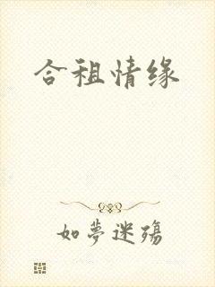 合租情缘