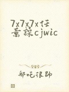 7x7x7x任意噪cjwic
