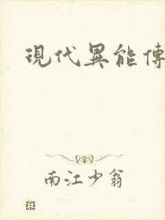 现代异能传奇