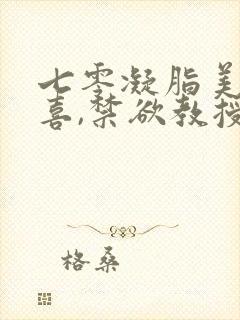 七零凝脂美人有喜,禁欲教授养崽