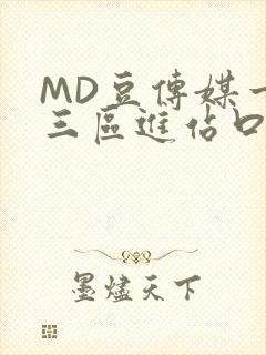 MD豆传媒一二三区进站口在线封面